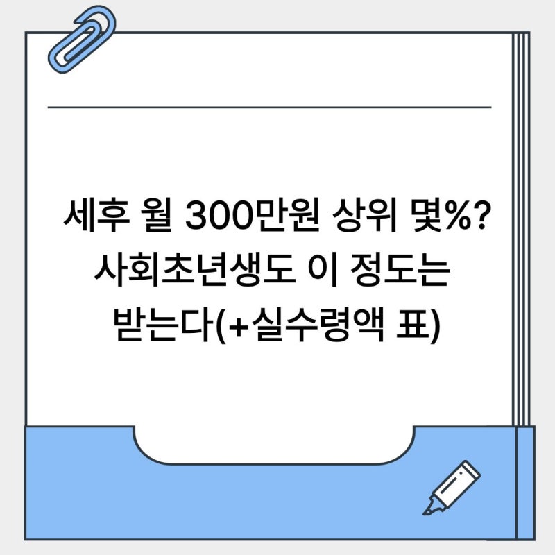 세후 월 300만원이면 상위 몇%? 사회초년생도 이 정도는 받는다(+실수령액 표)