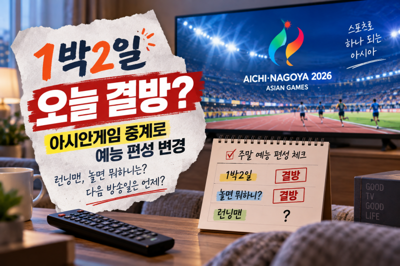 1박2일 오늘 왜 안 하나? 아시안게임 중계로 결방…놀면 뭐하니는 3주 쉰다