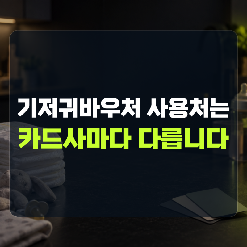 "같은 매장도 카드사에 따라 다릅니다" 설명 | 기저귀바우처 사용처