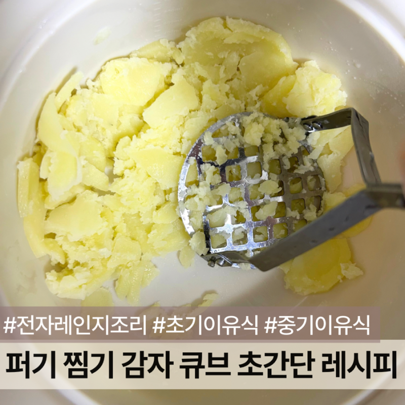 감자 이유식 큐브 만드는법 | 전자레인지 퍼기 찜기로 간단하게
