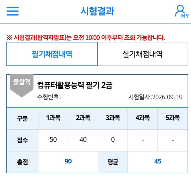컴활 2급 필기 불합격 후기 & 응시확인서