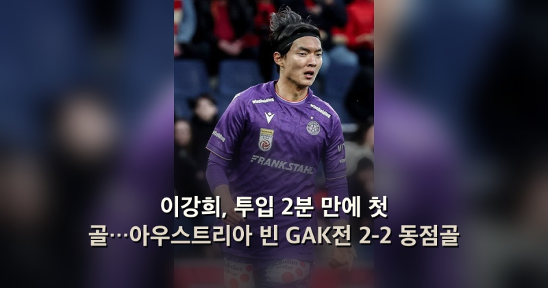 이강희, 투입 2분 만에 첫 골…아우스트리아 빈 GAK전 2-2 동점골