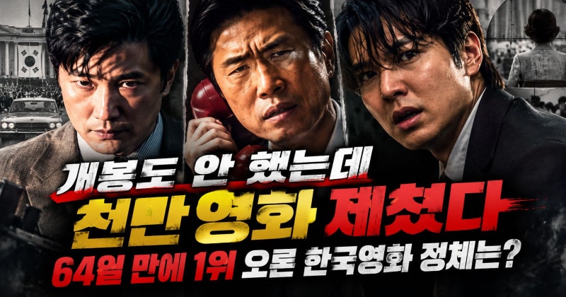 개봉도 안 했는데 천만 영화 제쳤다…64일 만에 1위 오른 한국영화 정체