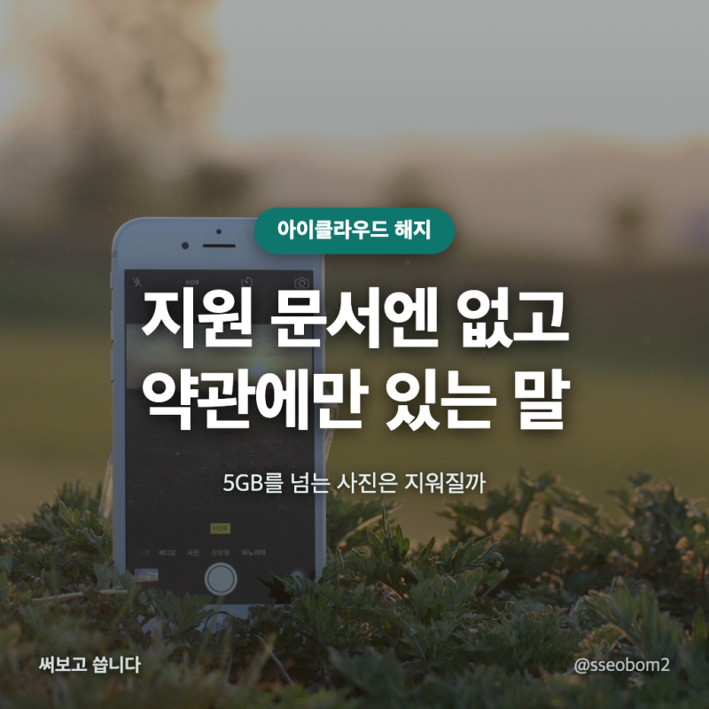 아이클라우드 해지, 지금 올라가 있는 사진은 언제까지 남을까