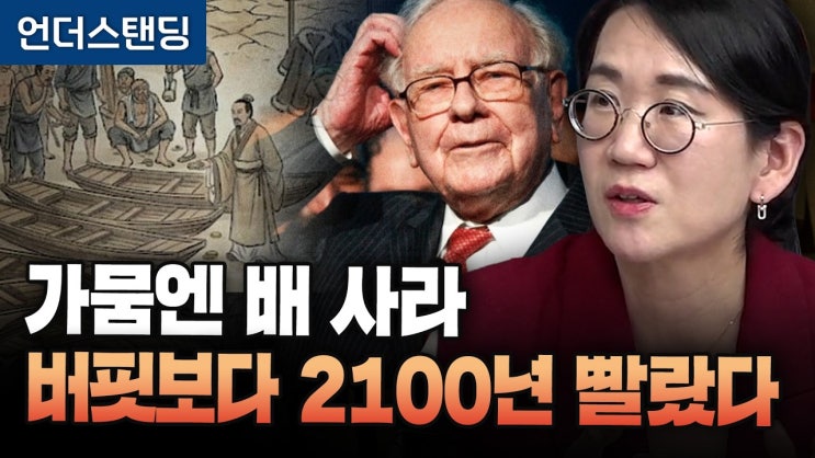 가뭄엔 배 사고 홍수엔 수레 사라, 버핏보다 2100년 빨랐던 부자