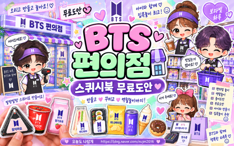 BTS 편의점 스퀴시북 무료도안 ✨ 아이돌 편의점 놀이 만들기