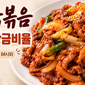 [집밥 레시피] 제육볶음 양념 황금비율｜10분 완성 매콤달콤 제육볶음