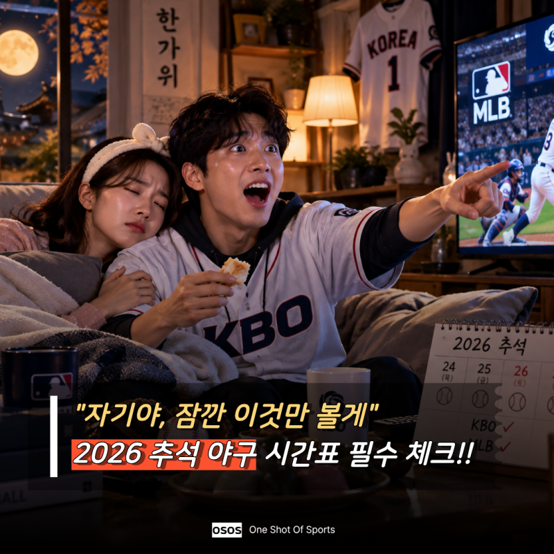 "야구팬은 이거 저장하세요" 2026 추석 KBO·MLB 경기 일정 한 번에 정리