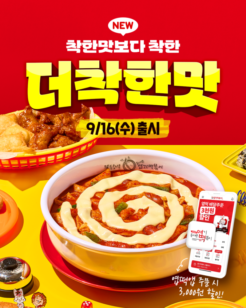 엽떡 신메뉴 더착한맛 출시｜착한맛보다 더 순한 맵기에 엽떡앱 3,000원 할인까지