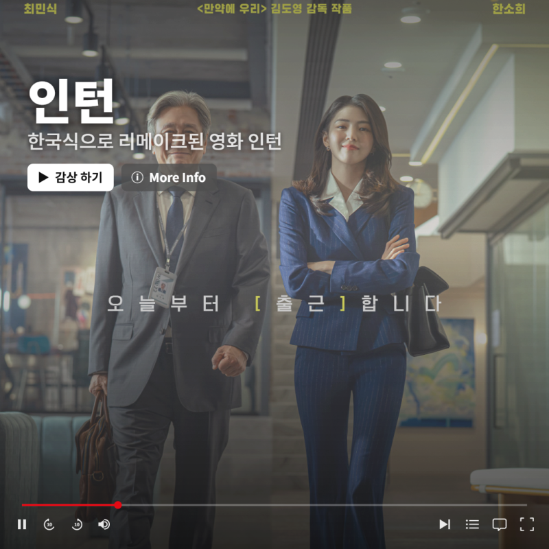 영화 인턴 리뷰｜최민식·한소희 한국판 리메이크, 원작과 뭐가 달라졌을까