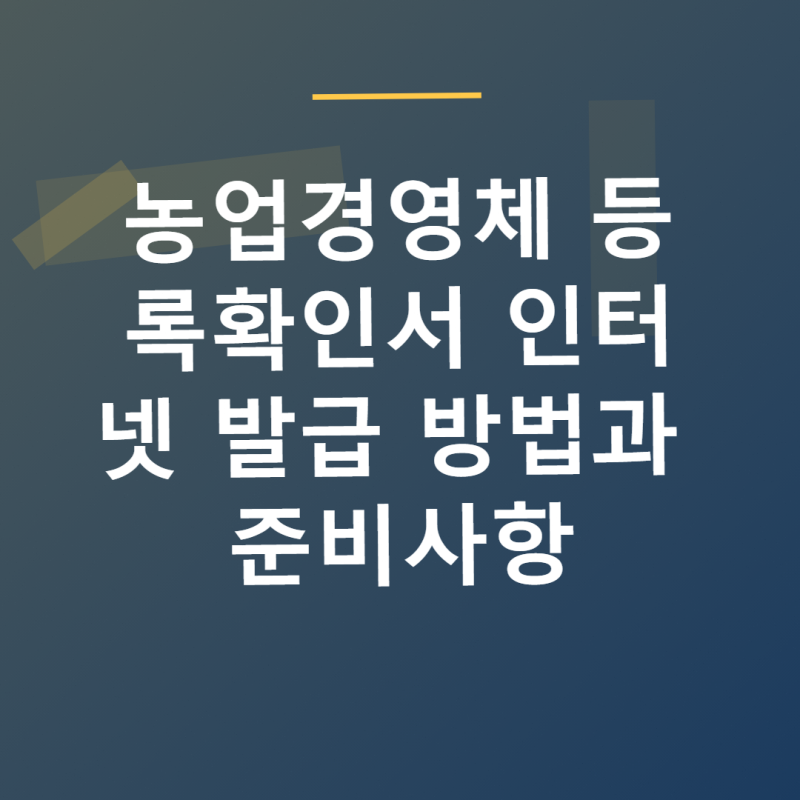 농업경영체 등록확인서 인터넷 발급 방법과 준비사항