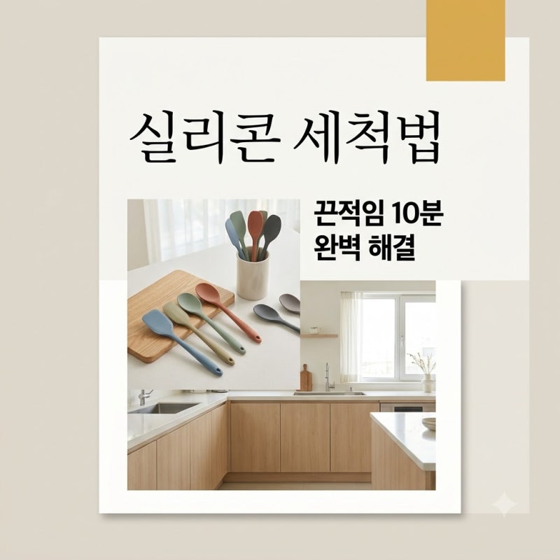끈적임에 버리려던 실리콘 조리기구 세척, 알고 보니 10분 만에 뽀송해진 비결..