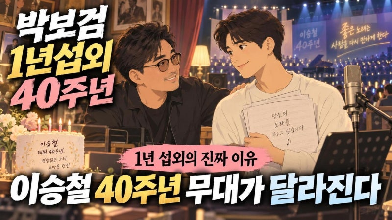 이승철 40주년 프로젝트, 박보검 섭외 1년과 철탁써니 조합이 주목받는 이유
