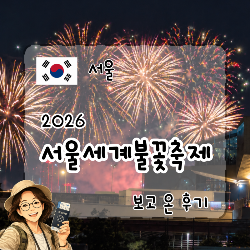 2026 서울세계불꽃축제 후기 불꽃쇼 시간 순서 준비물 귀가까지 직접 다녀온 후기