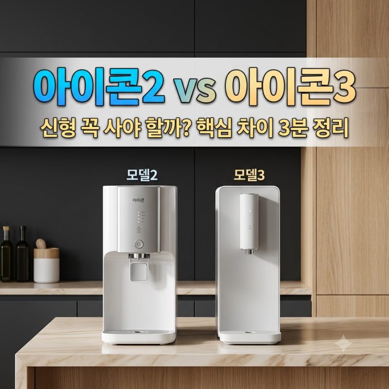 코웨이 아이콘 정수기 2 vs 아이콘 3 완벽 비교! CHP-7211N과 CHP-7220N 차이 및 가성비 선택 팁