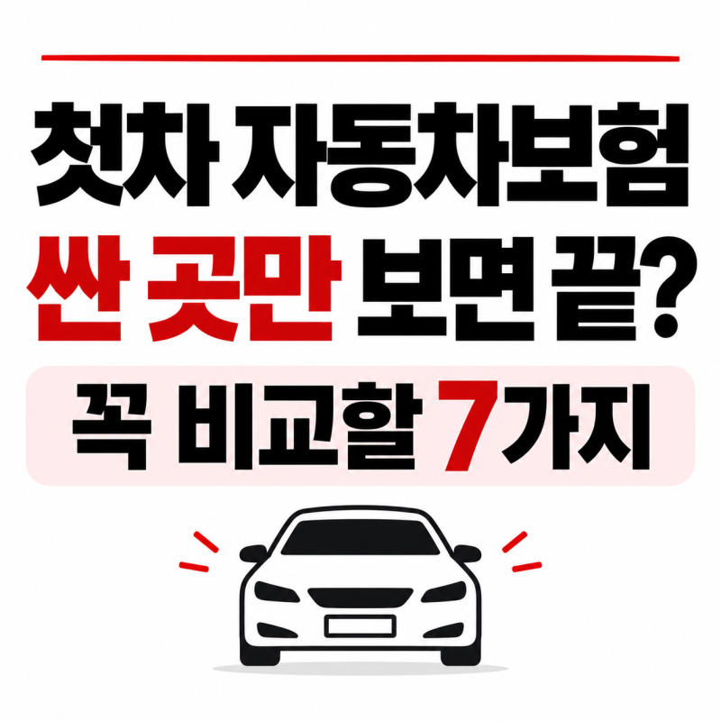 첫차 자동차보험, 제일 싼 곳만 찾으면 끝? 가입 전 꼭 비교할 7가지