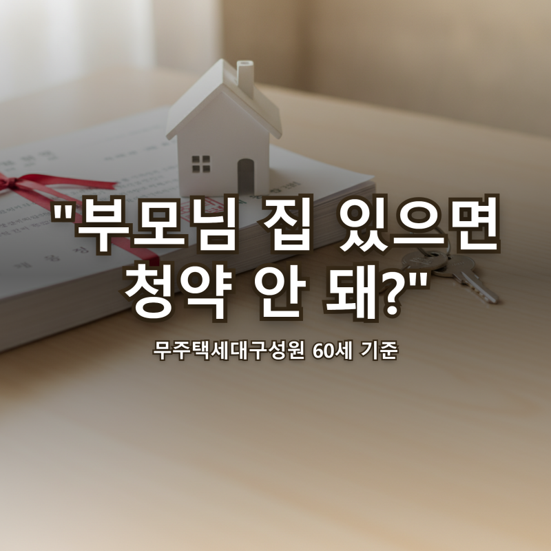 무주택세대구성원 "부모님 집 있으면 청약 안 돼?" 60세 예외·형제자매 기준 확인