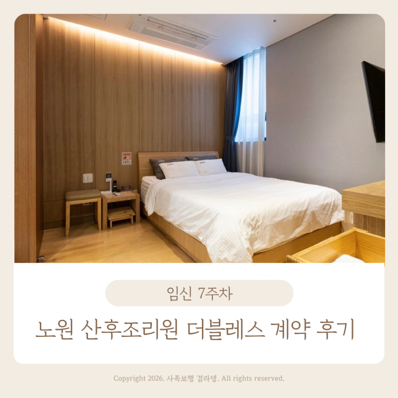 노원 산후조리원 비교 가격 투어 계약 후기 더블레스 신내 레피리움 임신 7주차