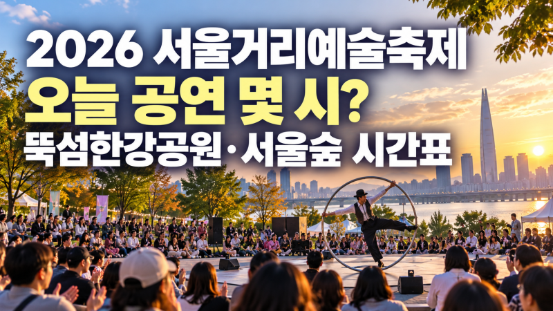 2026 서울거리예술축제 오늘 공연 몇 시? 뚝섬한강공원·서울숲 시간표
