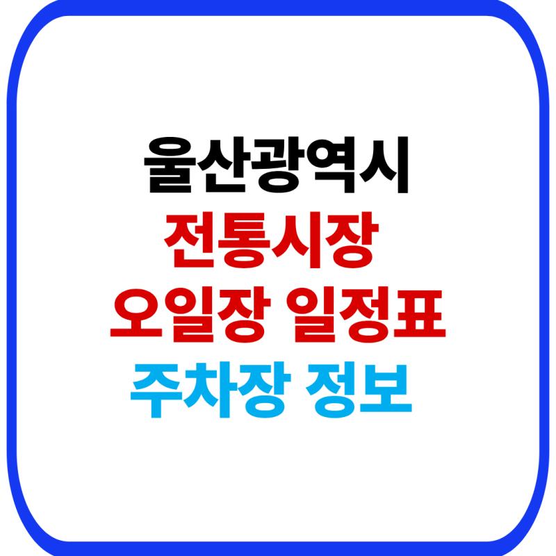 울산광역시 전통시장 및 5일장 총정리｜장날·위치·주차장 안내
