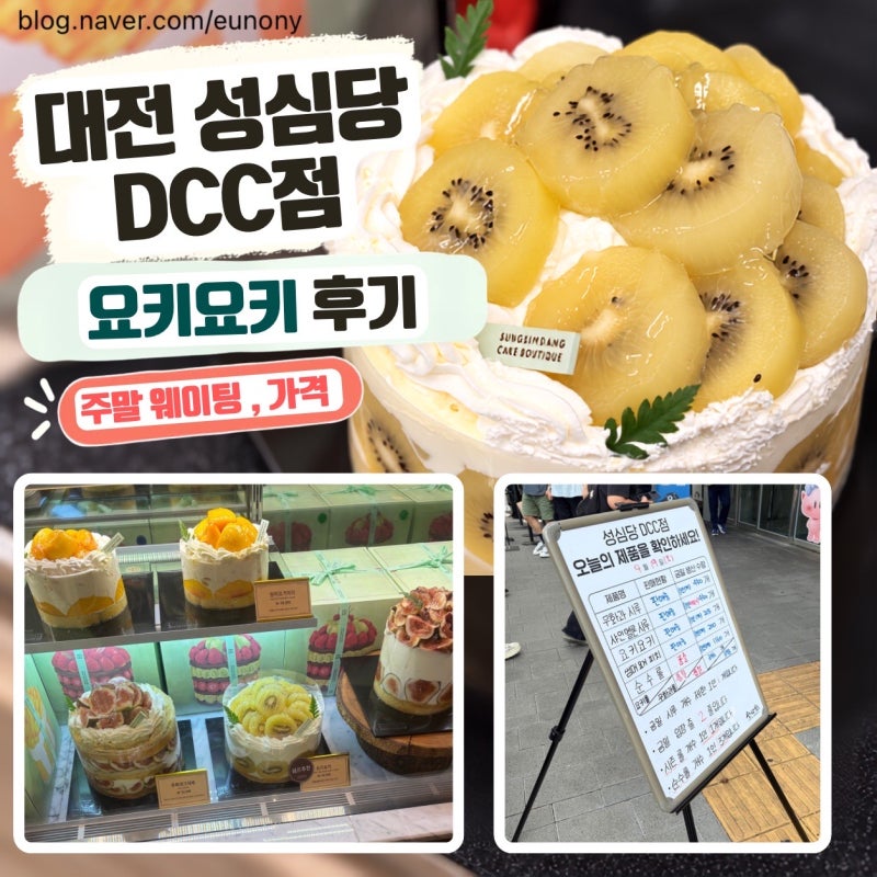 대전 성심당 요키요키 성심당 DCC점 주말 웨이팅 가격 주차정보 요금 | 케이크 추천 솔직후기