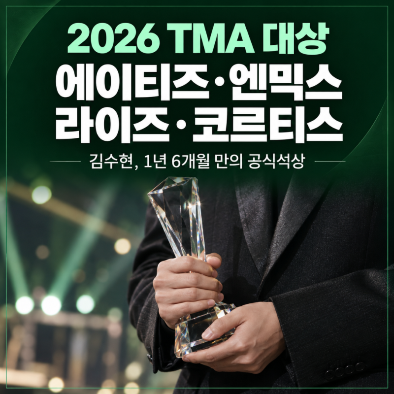 "네 팀이 만든 수상의 밤" 2026 TMA 에이티즈 엔믹스 라이즈 코르티스 대상