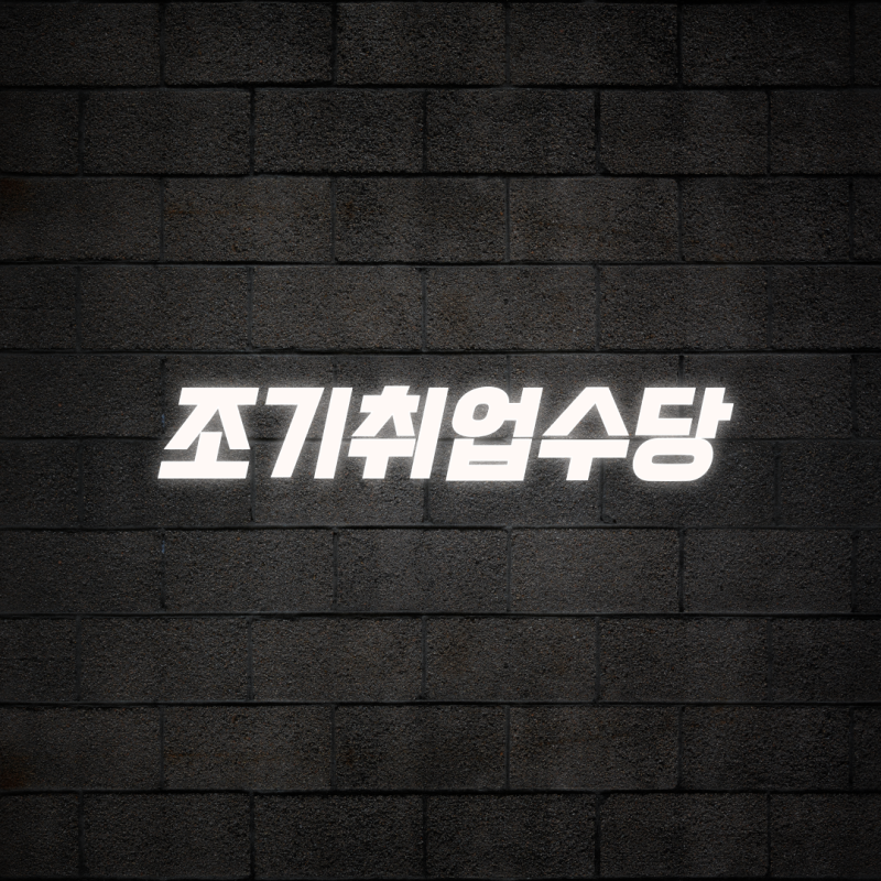조기취업수당 자격 조건 및 신청 방법 총정리