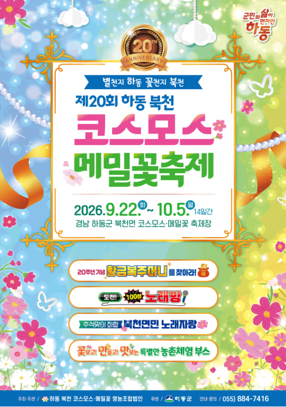 하동 북천 코스모스 메밀꽃 축제 정보 경남가을축제