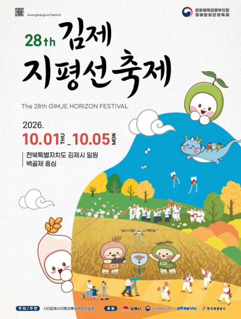 10.1~5  2026 김제지평선축제 총정리 (주차·프로그램·셔틀·일정)