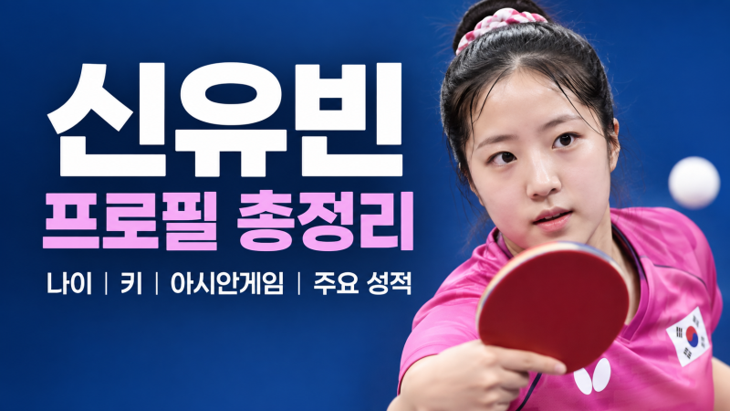 신유빈 아시안게임 일정 및 출전 종목 안내: 메달 전망과 관전 포인트
