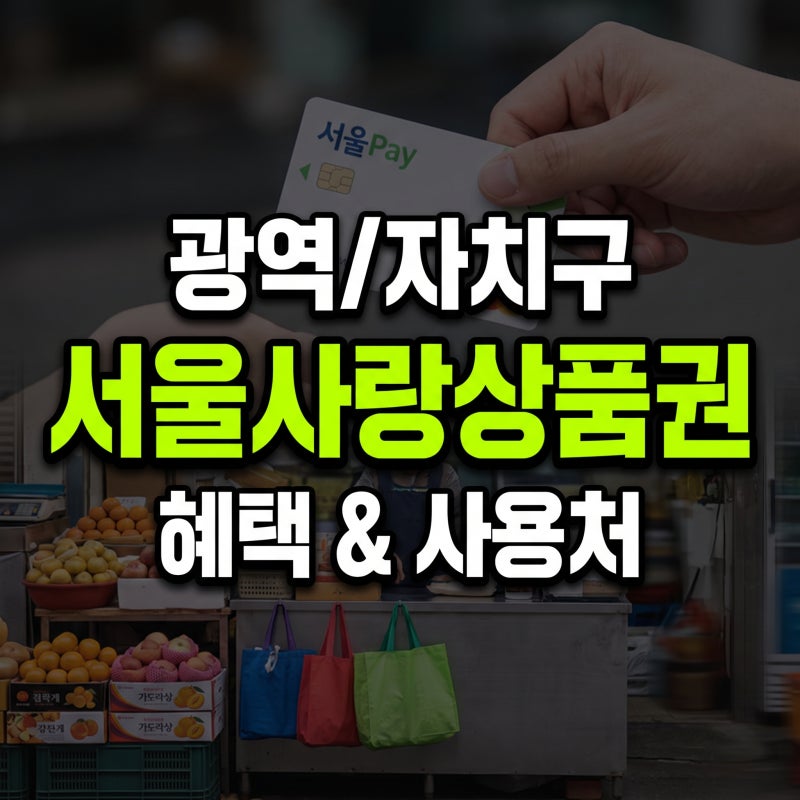 서울페이 서울사랑상품권 사용처 추석 광역 온라인 한 눈에 정리(+착한가격업소 페이백 이벤....