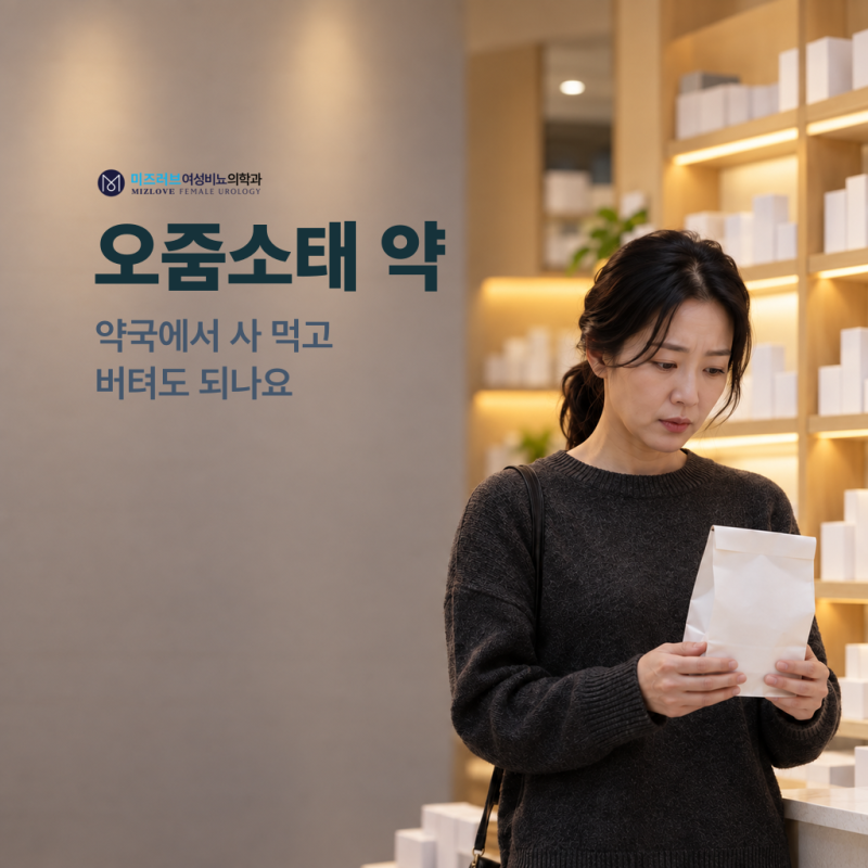오줌소태 약, 약국에서 사 먹고 버텨도 되나요