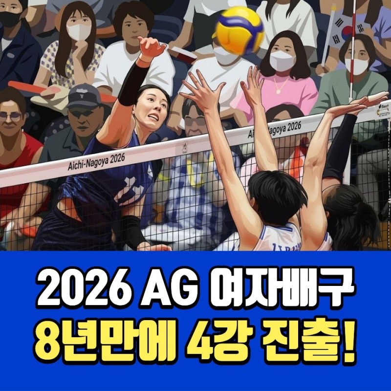 2026 아시안게임 여자배구 4강 진출“8년 만에 여기까지 왔다” - 육서영이 보여준 새로운 가....