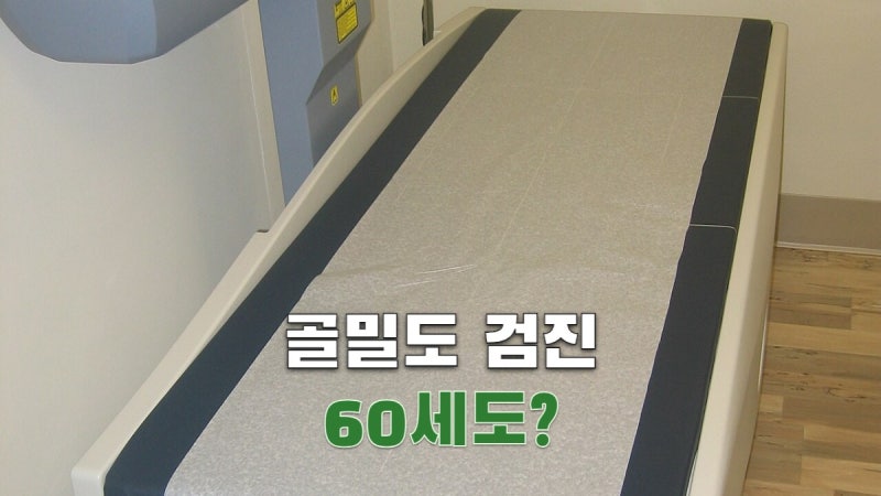 골밀도 검사, 60세 여성도 국가건강검진 대상일까?