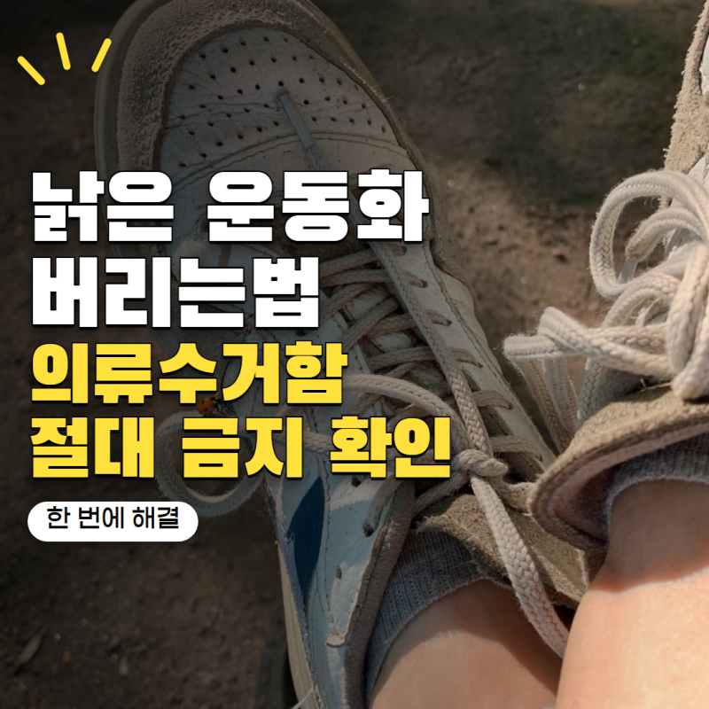 낡은 운동화 버리는법 의류수거함에 넣어도 될까? 헷갈리는 기준