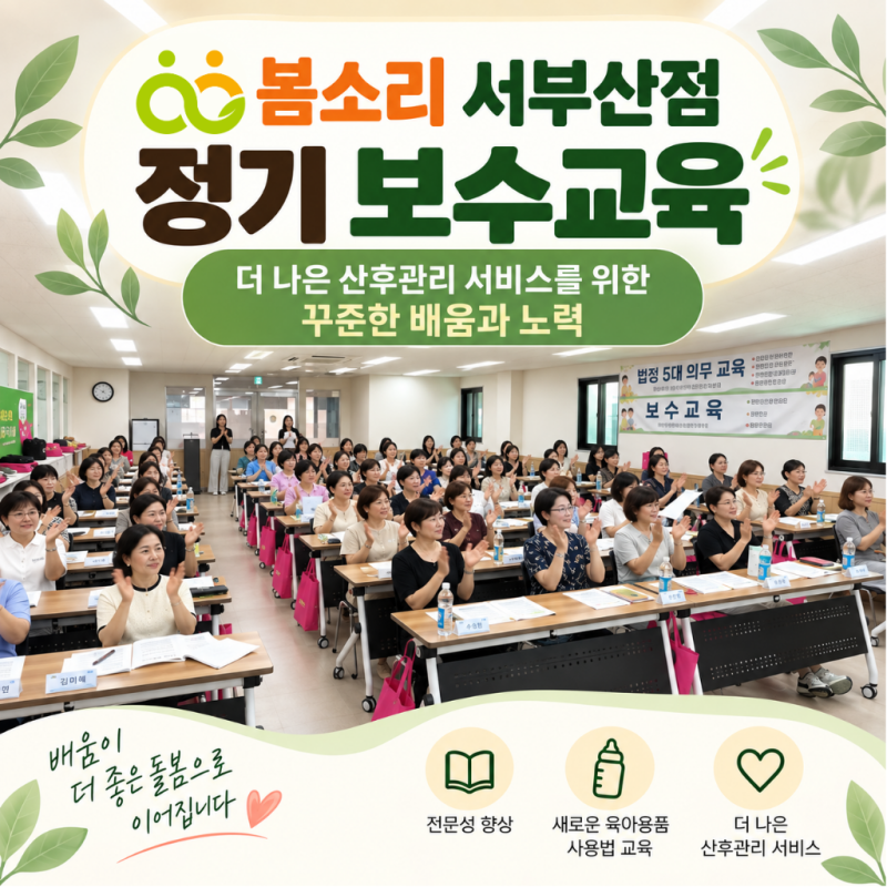 부산 산후도우미 추천｜봄소리 서부산점이 정기 보수교육을 진행하는 이유