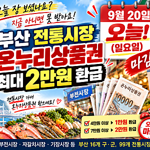 부산 전통시장 온누리 환급, 오늘까지라는데 부전시장은 어디서 받나요