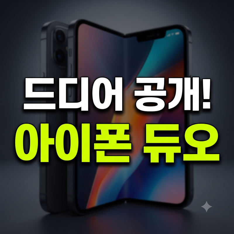 "사도 될까?" 애플 첫 폴더블 아이폰 듀오 혜택 총정리 (+출시일, 가격, 사전예약)