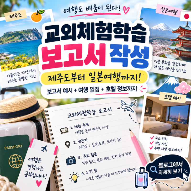 교외체험학습 결과보고서 쓰는 법(제주도, 일본, 호텔, 박물관)