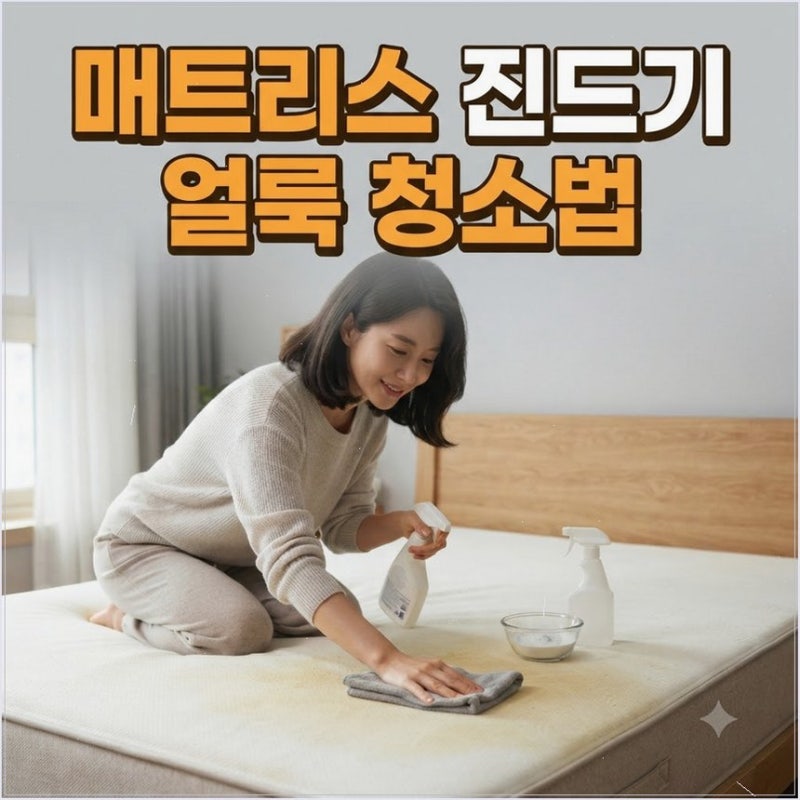 매트리스 땀 얼룩 집먼지진드기 청소법 베이킹소다 뿌려 누런 자국 말끔히 없애는 비결