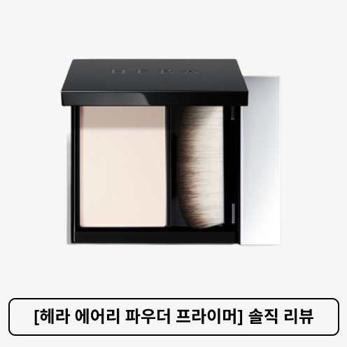 [헤라 에어리 파우더 프라이머] 솔직 리뷰
