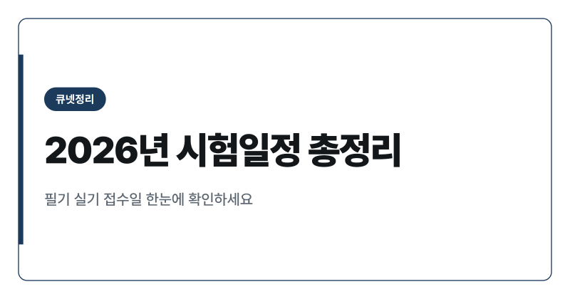2026년 기사 산업기사 기능사 시험일정 총정리