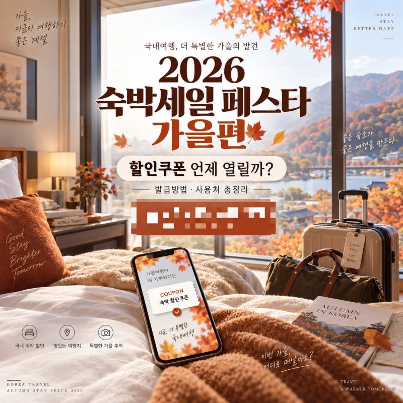 2026 숙박세일 페스타 가을편, 할인쿠폰 언제 열릴까? 발급방법과 사용처 총정리