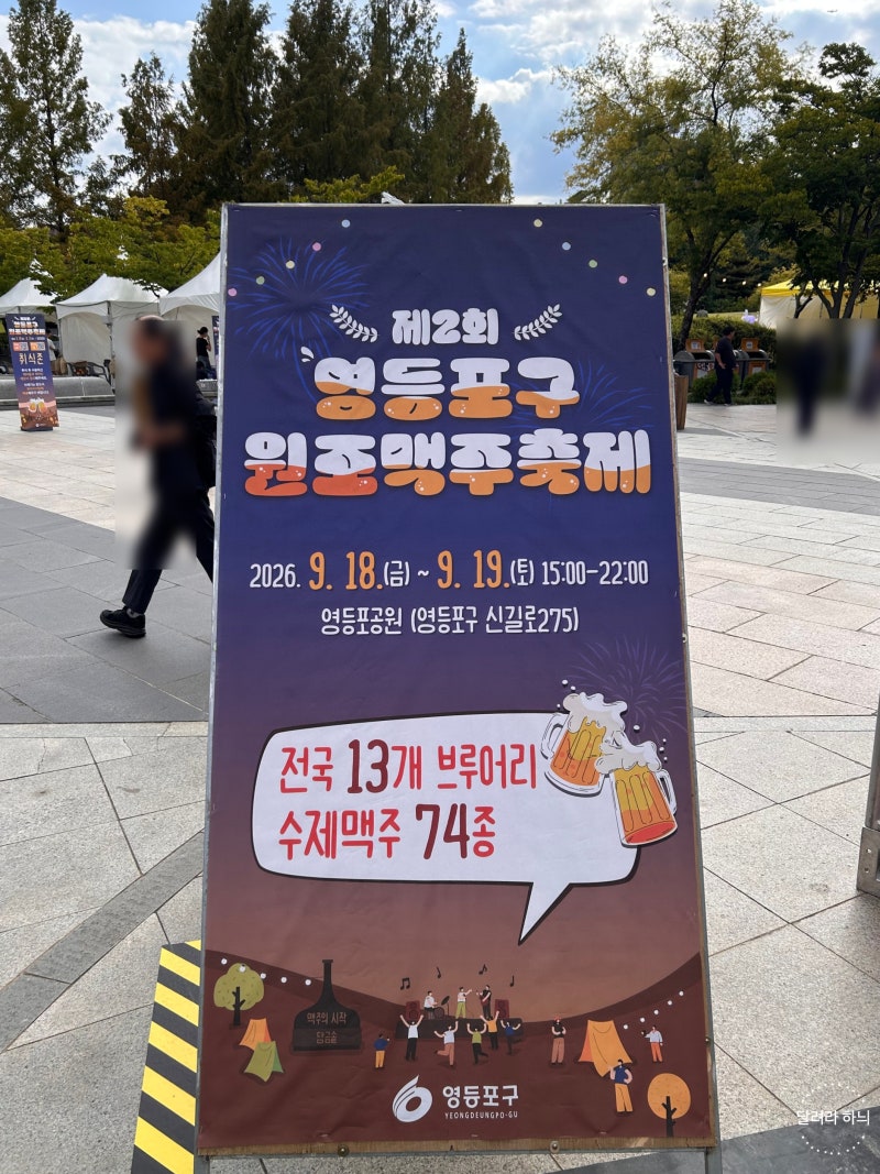 영등포공원 원조맥주축제 2026 다녀왔어! 후기부터 꿀팁까지
