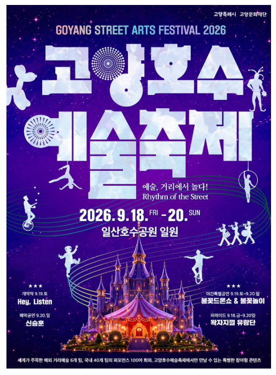 2026 고양호수예술축제 완벽 가이드: 일정·불꽃드론쇼·신승훈·주차 꿀팁까지!