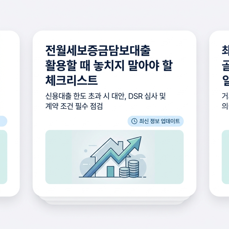 월세 세입자도 가능한 보증금 담보대출 알아보기