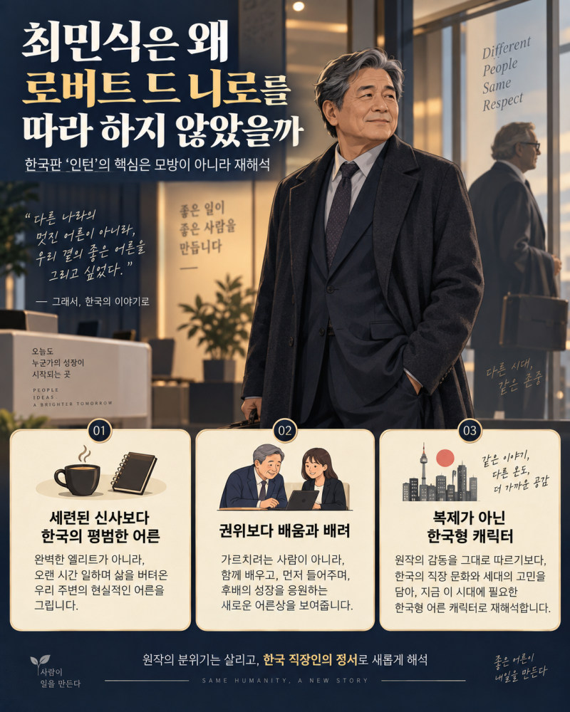 「한국판 영화 인턴, 왜 최민식·한소희여야 했을까｜원작과 다른 ‘진짜 어른’의 이야기」