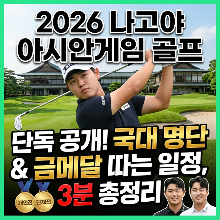 나고야 아시안게임 골프 일정·국가대표 정리