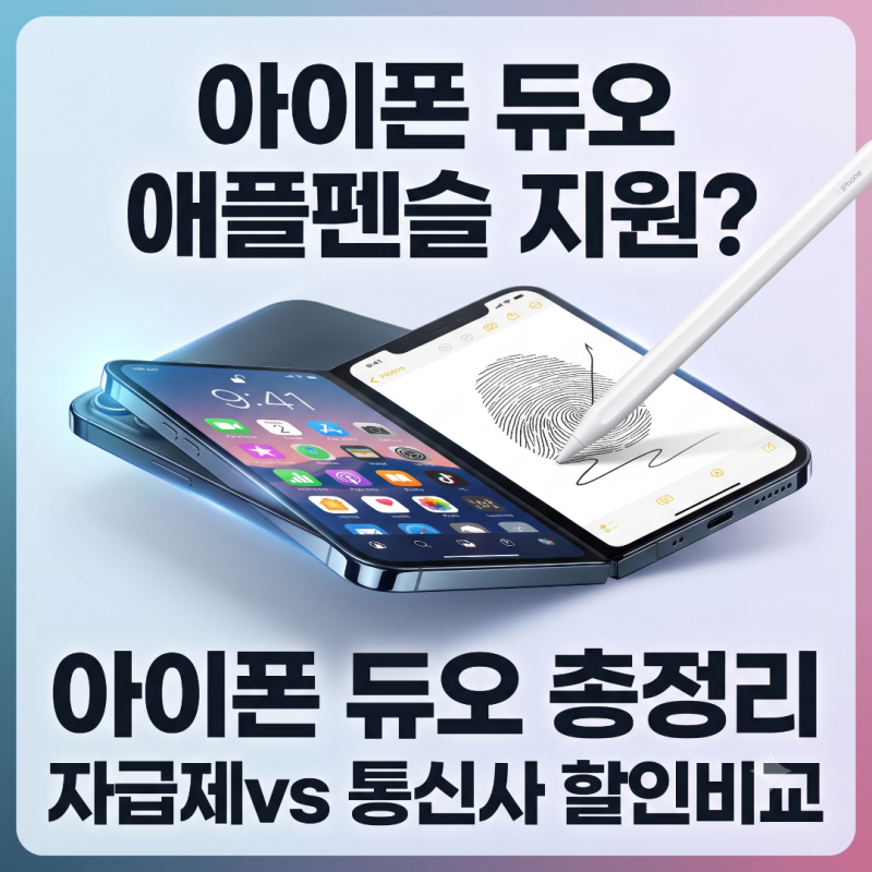 아이폰 듀오 애플펜슬 지원? 가격/스펙/출시 총정리｜자급제 vs 통신사 할인 비교