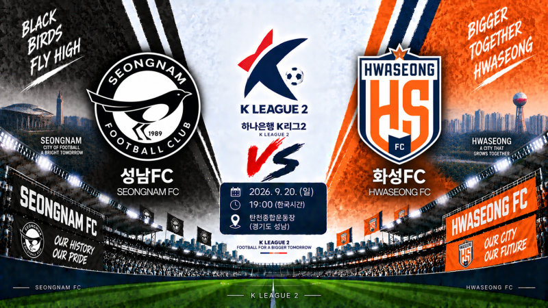 성남FC 화성FC 경기 일정·순위·예상 라인업｜9월 20일 K리그2 승부예측